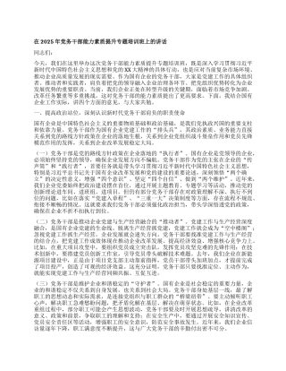 在2025年X务干部能力素质提升专题培训班上的讲话.docx