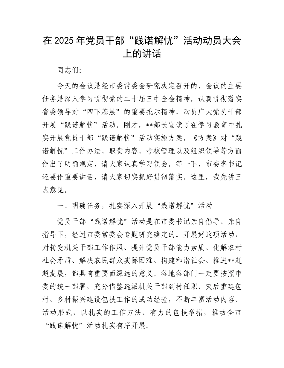在2025年X员干部“践诺解忧”活动动员大会上的讲话.docx_第1页