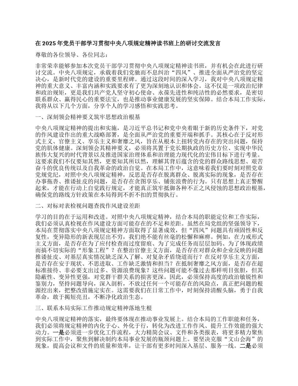 在2025年X员干部学习贯彻中央XXXX精神读书班上的研讨交流发言 (2).docx_第1页