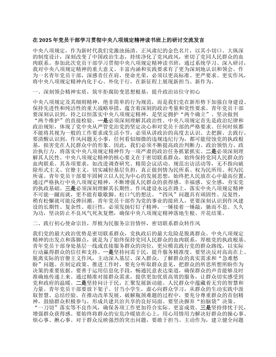 在2025年X员干部学习贯彻中央XXXX精神读书班上的研讨交流发言.docx_第1页