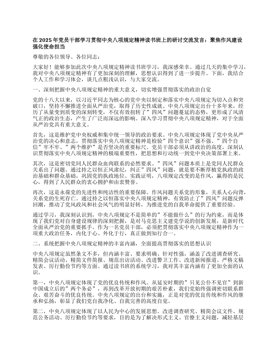 在2025年X员干部学习贯彻中央XXXX精神读书班上的研讨交流发言： 聚焦作风建设 强化使命担当.docx_第1页