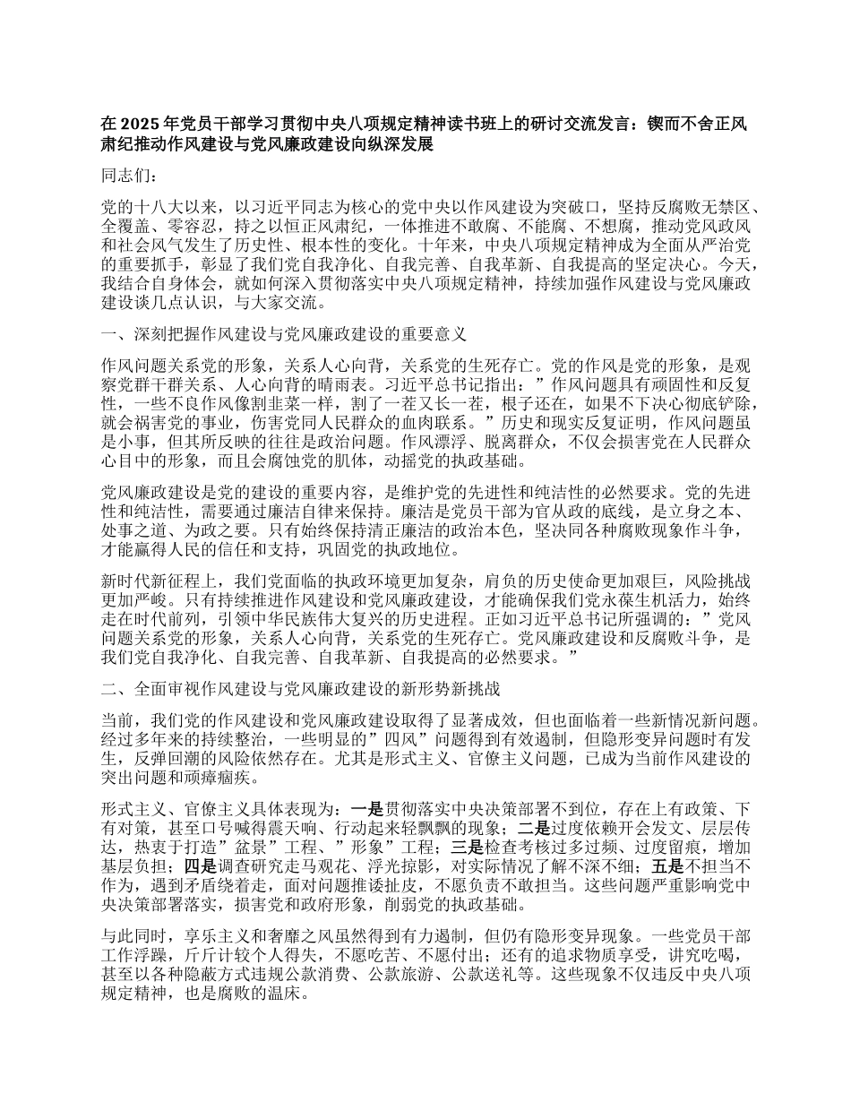 在2025年X员干部学习贯彻中央XXXX精神读书班上的研讨交流发言：锲而不舍正风肃纪 推动作风建设与X风廉政建设向纵深发展.docx_第1页