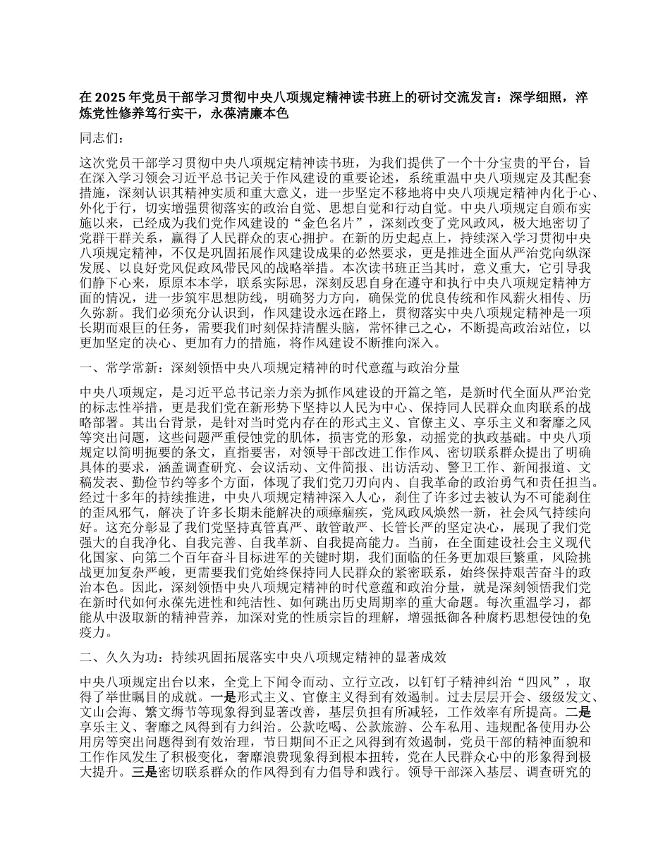 在2025年X员干部学习贯彻中央XXXX精神读书班上的研讨交流发言：深学细照，淬炼X性修养  笃行实干，永葆清廉本色.docx_第1页