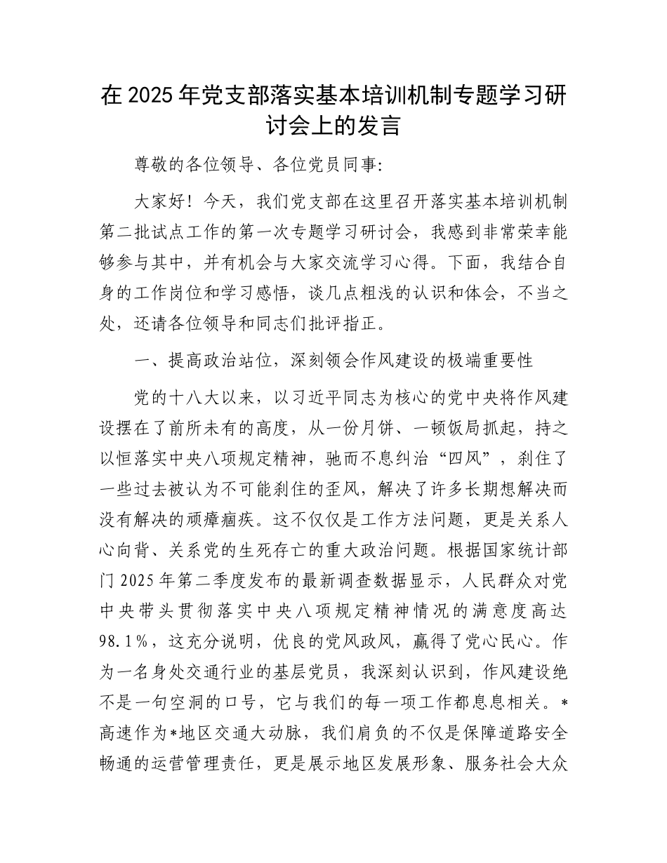 在2025年X支部落实基本培训机制专题学习研讨会上的发言.docx_第1页
