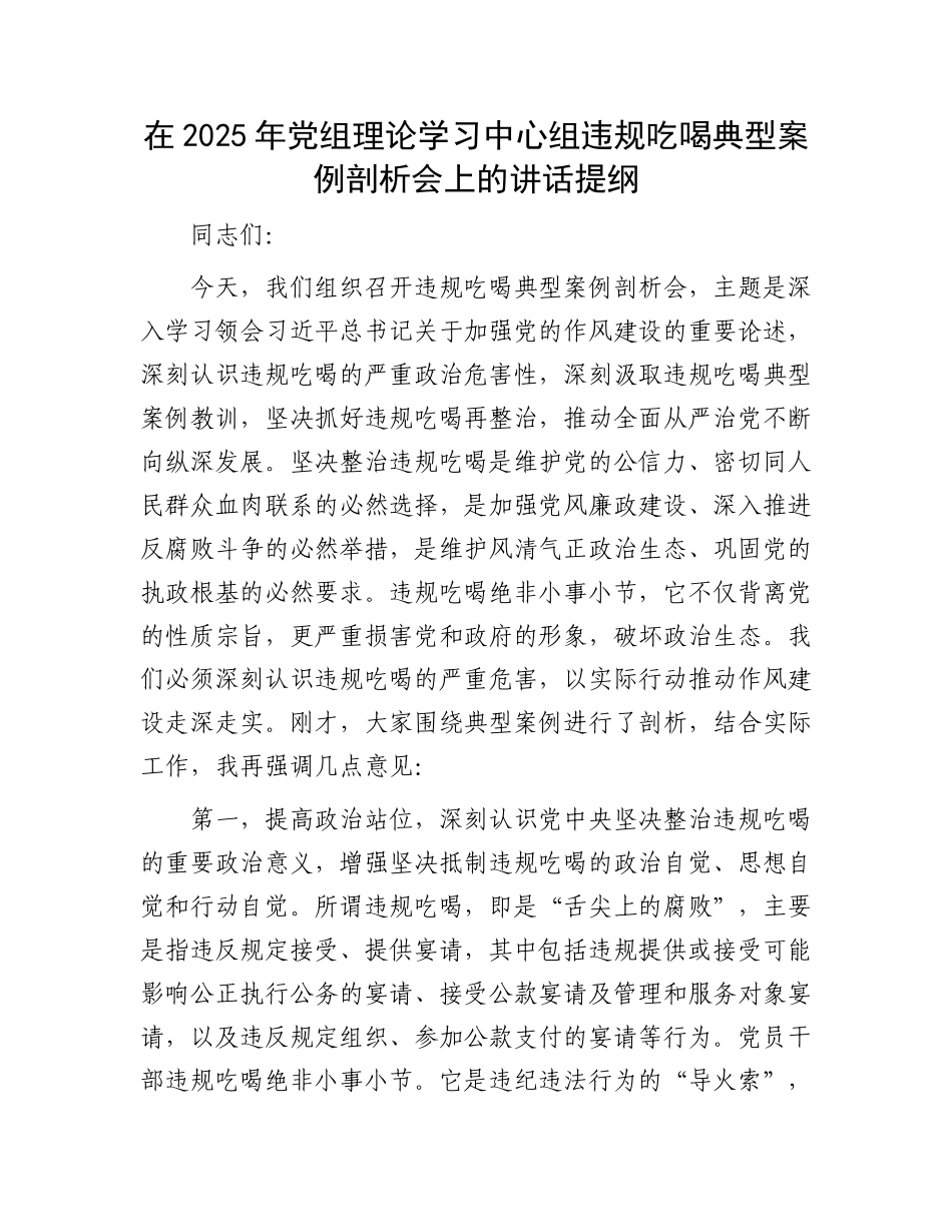 在2025年X组理论学习中心组违规吃喝典型案例剖析会上的讲话提纲.docx_第1页