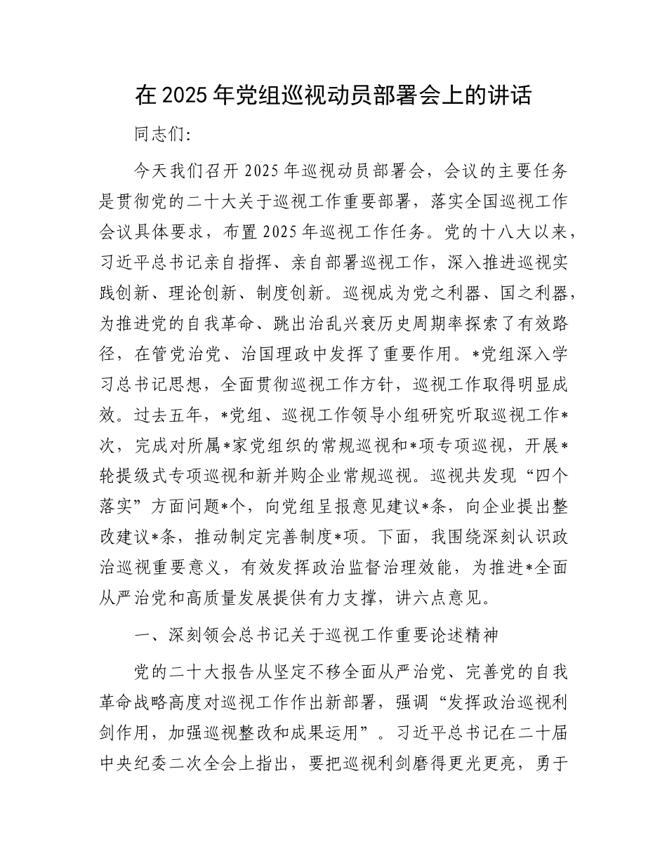 在2025年X组巡视动员部署会上的讲话.docx_第1页
