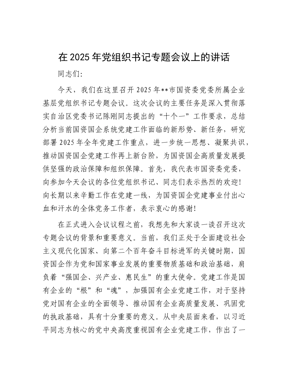在2025年X组织书记专题会议上的讲话.docx_第1页