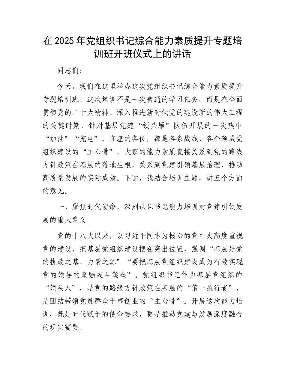 在2025年X组织书记综合能力素质提升专题培训班开班仪式上的讲话.docx_第1页