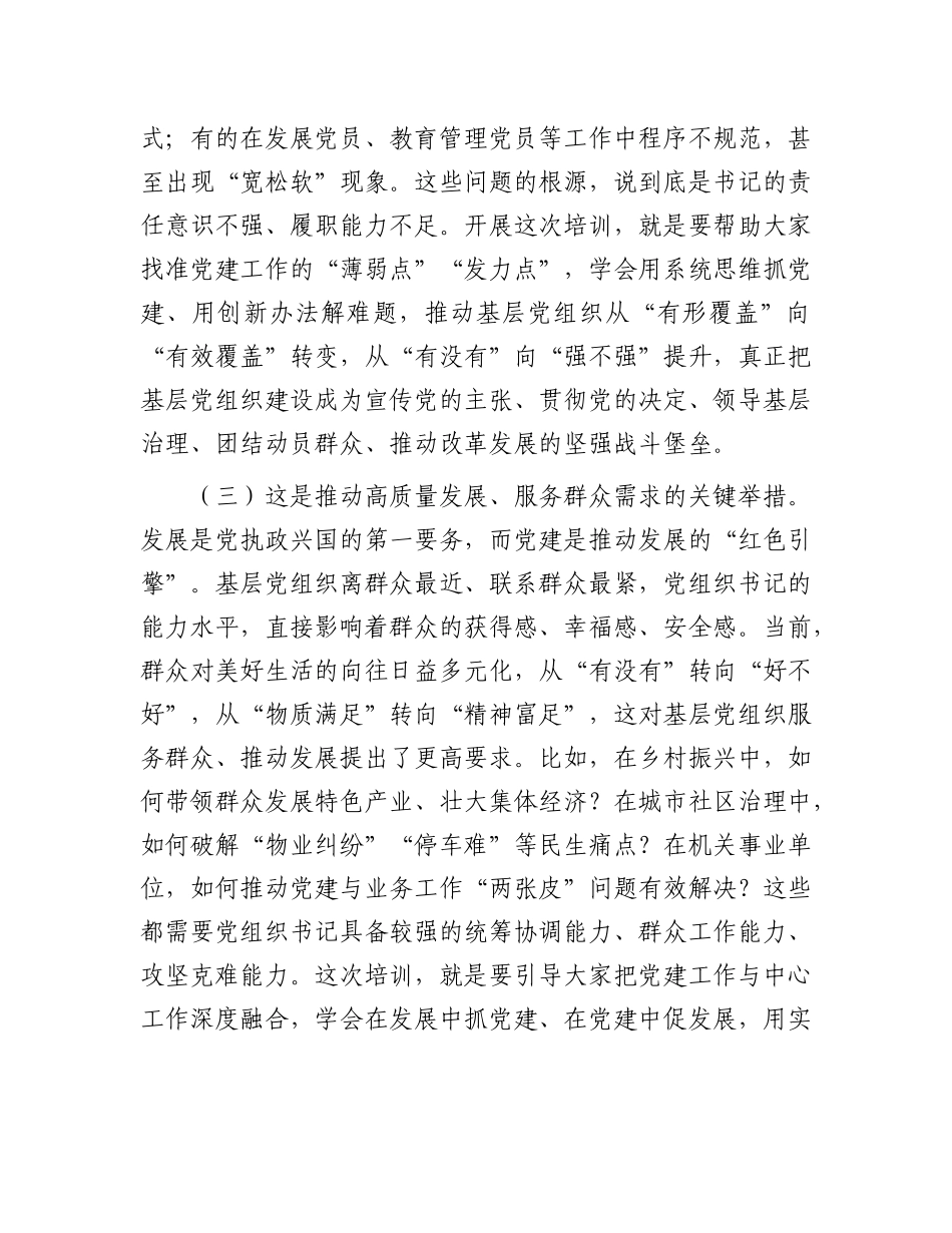 在2025年X组织书记综合能力素质提升专题培训班开班仪式上的讲话.docx_第3页