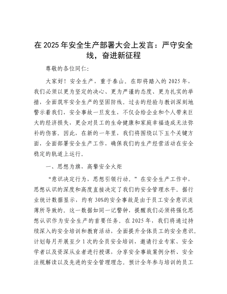 在2025年安全生产部署大会上发言：严守安全线，奋进新征程.docx_第1页