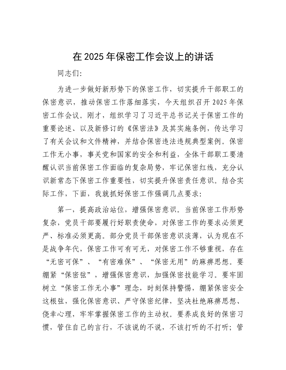 在2025年保密工作会议上的讲话.docx_第1页