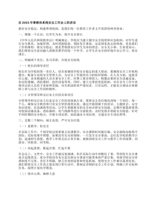 在2025年春教体系统安全工作会上的讲话：抓好安全稳定构建和谐校园.docx
