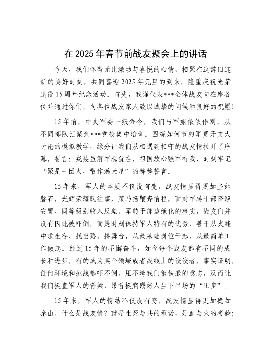 在2025年春节前战友聚会上的讲话.docx_第1页