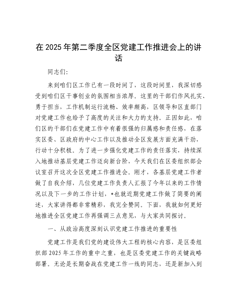 在2025年第二季度全区X建工作推进会上的讲话.docx_第1页