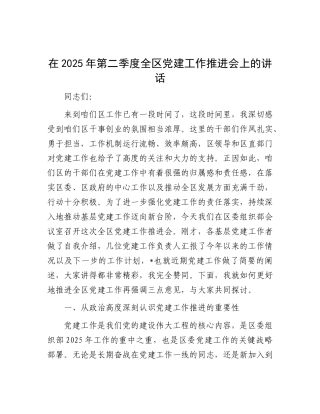在2025年第二季度全区X建工作推进会上的讲话.docx