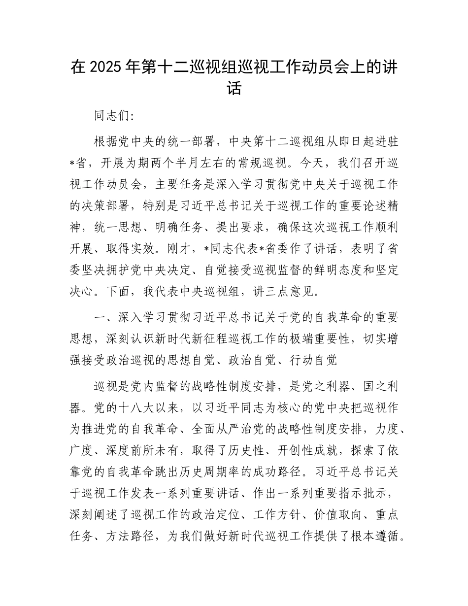 在2025年第十二巡视组巡视工作动员会上的讲话.docx_第1页