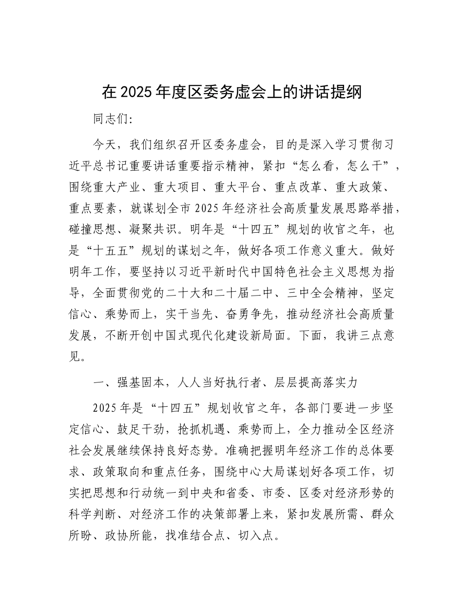 在2025年度区委务虚会上的讲话提纲有重名 851409.docx_第1页