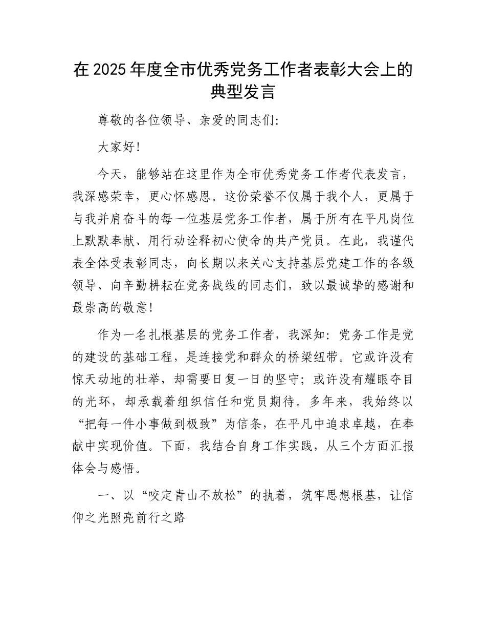 在2025年度全市优秀X务工作者表彰大会上的典型发言.docx_第1页