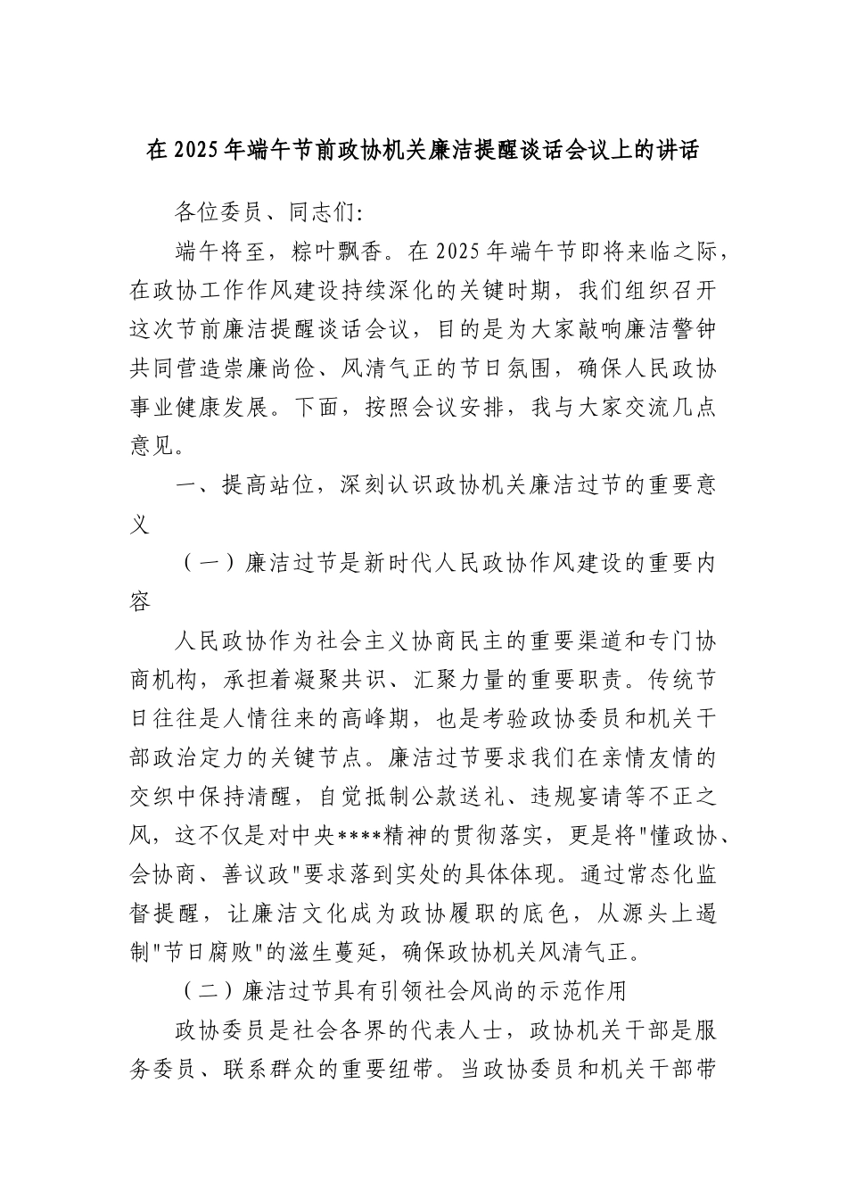 在2025年端午节前政协机关廉洁提醒谈话会议上的讲话.docx_第1页