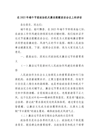 在2025年端午节前政协机关廉洁提醒谈话会议上的讲话.docx