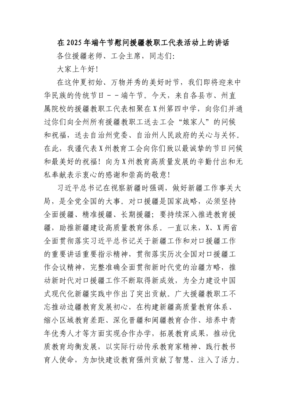 在2025年端午节慰问援疆教职工代表活动上的讲话.docx_第1页