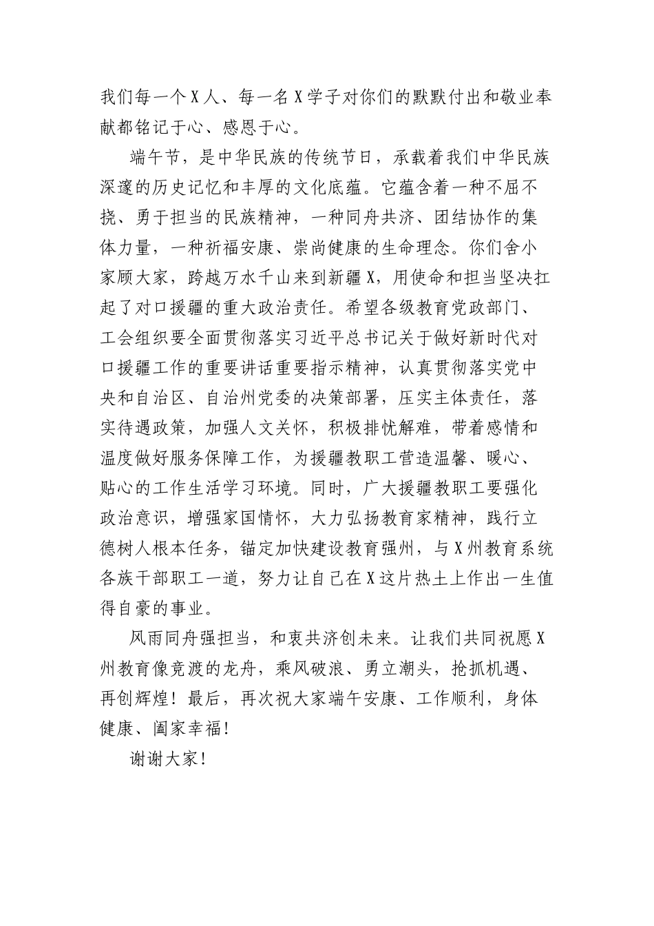 在2025年端午节慰问援疆教职工代表活动上的讲话.docx_第2页