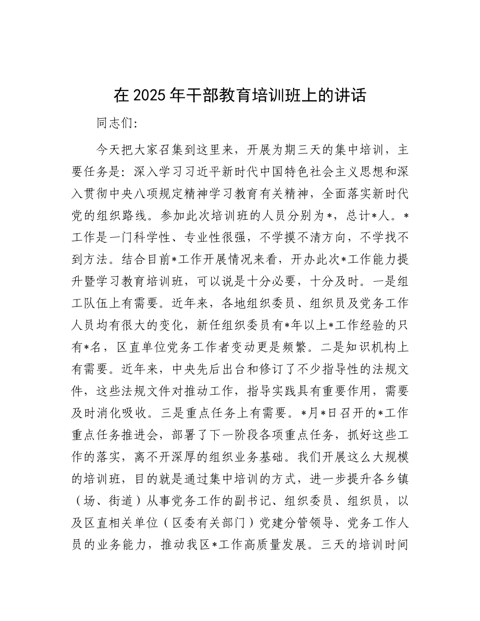 在2025年干部教育培训班上的讲话.docx_第1页