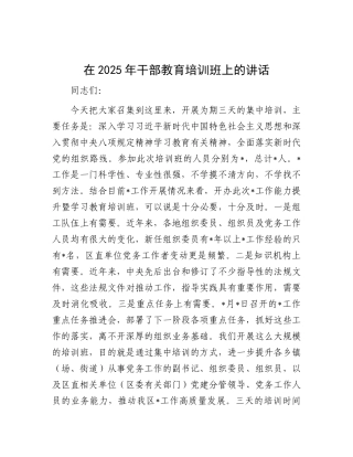 在2025年干部教育培训班上的讲话.docx