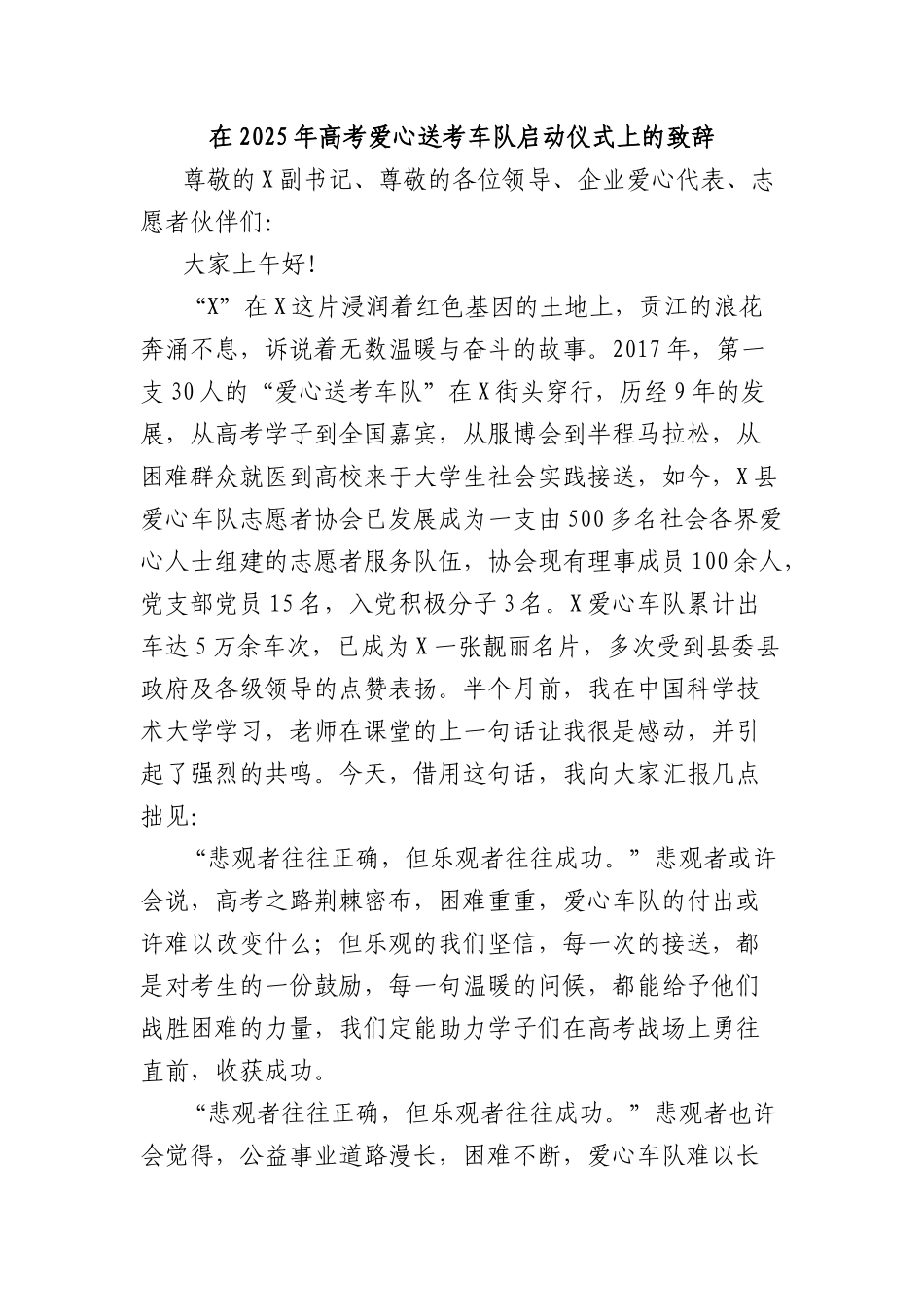 在2025年高考爱心送考车队启动仪式上的致辞.docx_第1页