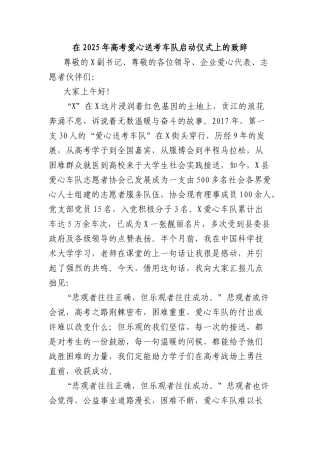 在2025年高考爱心送考车队启动仪式上的致辞.docx