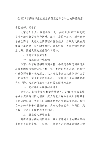 在2025年高校毕业生就业典型宣传季活动上的讲话提纲.docx
