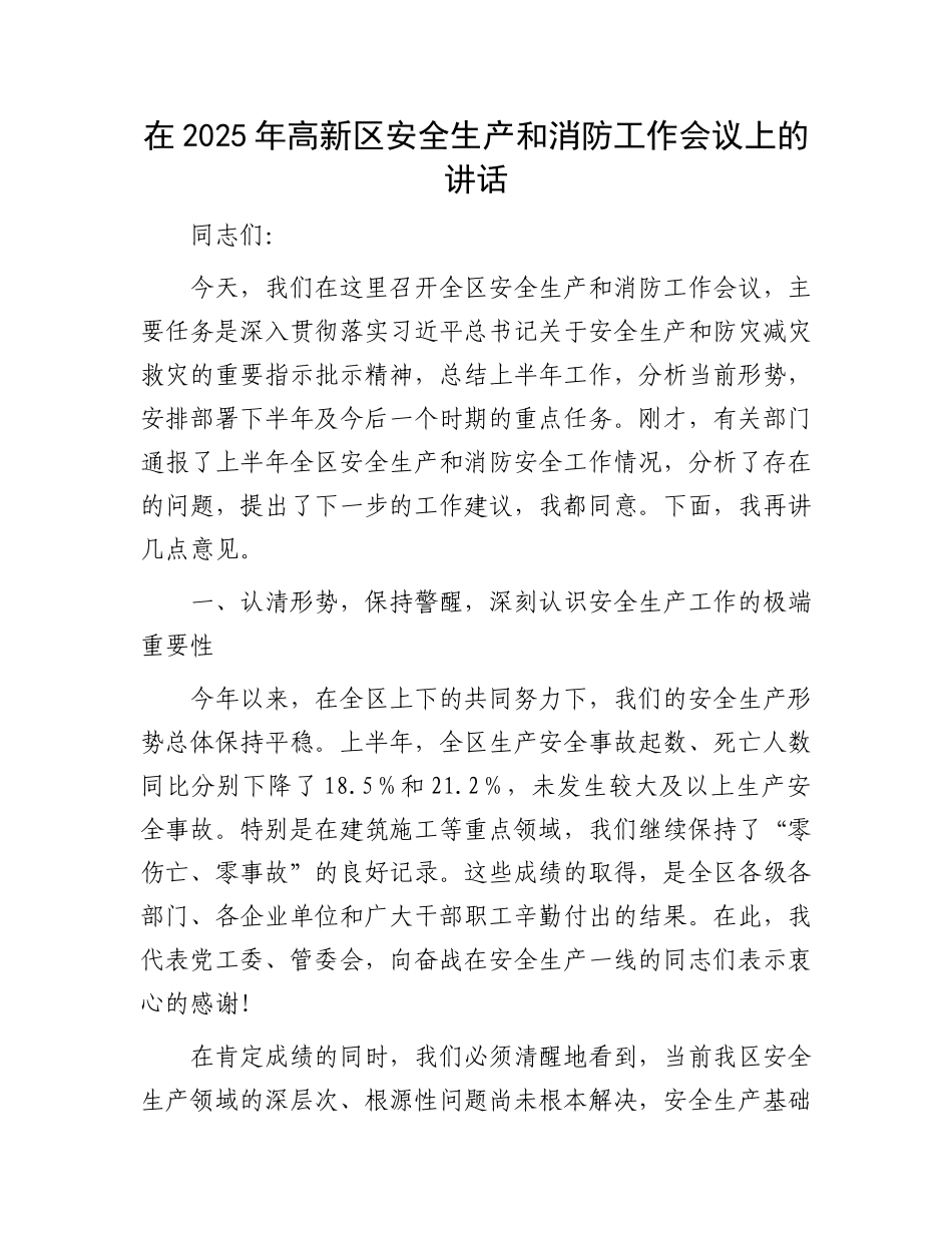 在2025年高新区安全生产和消防工作会议上的讲话.docx_第1页