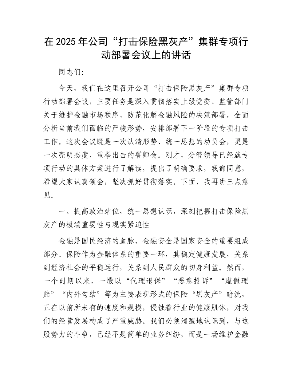 在2025年公司“打击保险黑灰产”集群专项行动部署会议上的讲话.docx_第1页