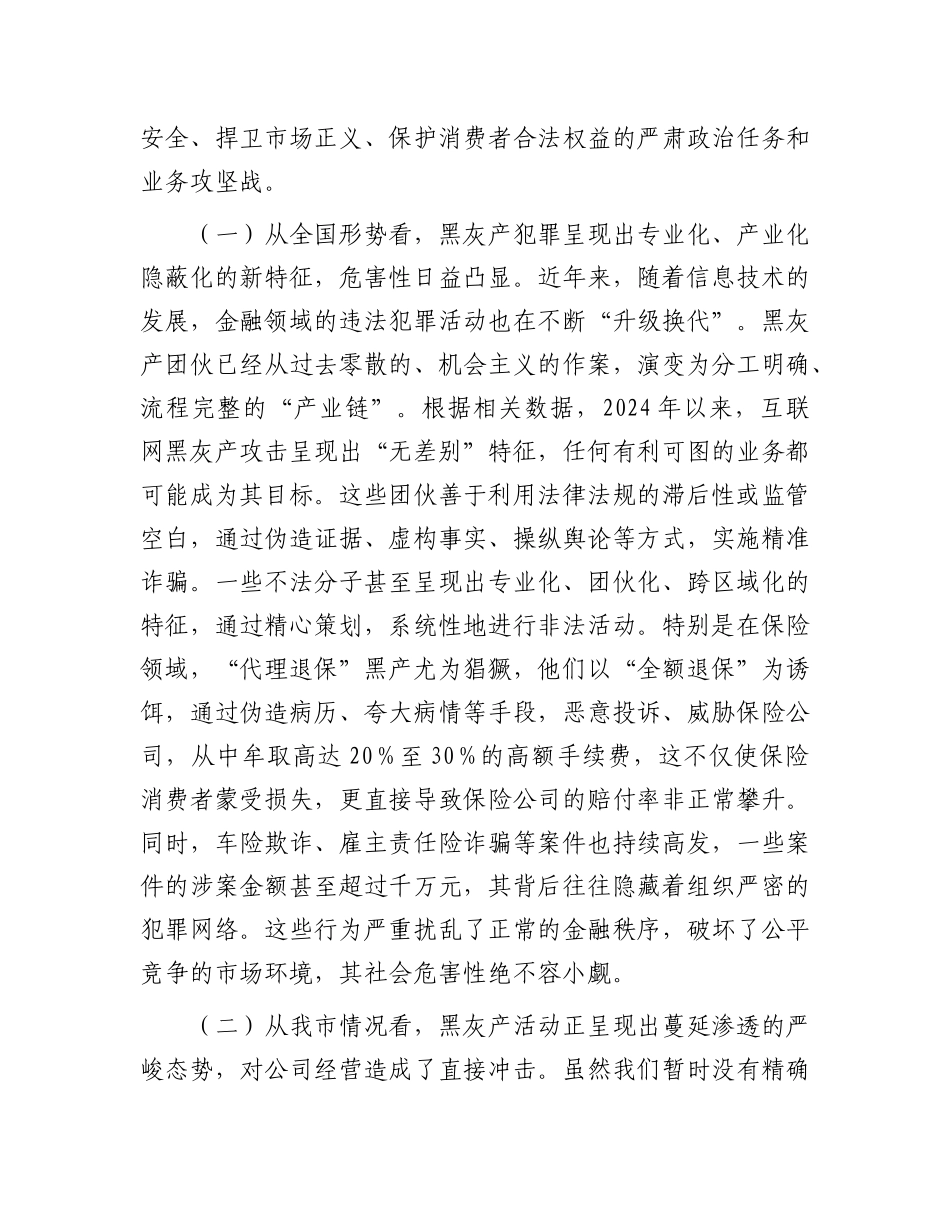 在2025年公司“打击保险黑灰产”集群专项行动部署会议上的讲话.docx_第2页