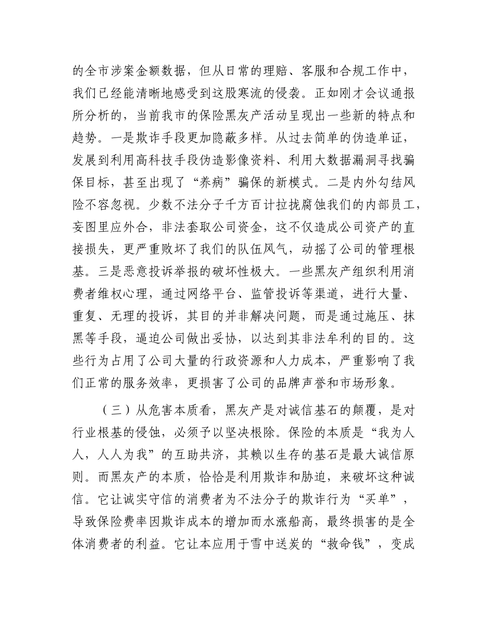 在2025年公司“打击保险黑灰产”集群专项行动部署会议上的讲话.docx_第3页