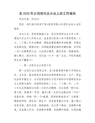 在2025年公司X代会大会上的工作报告.docx