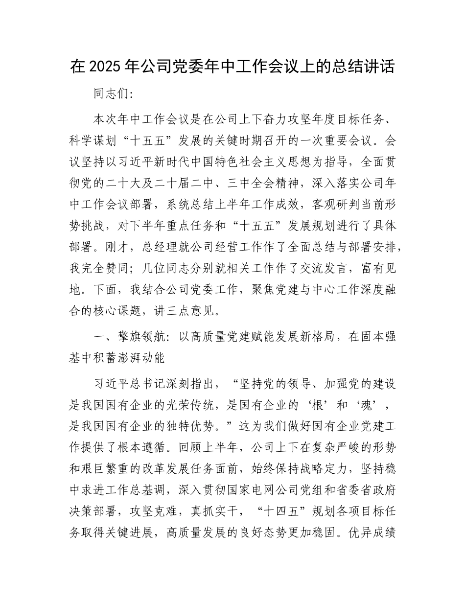 在2025年公司X委年中工作会议上的总结讲话.docx_第1页