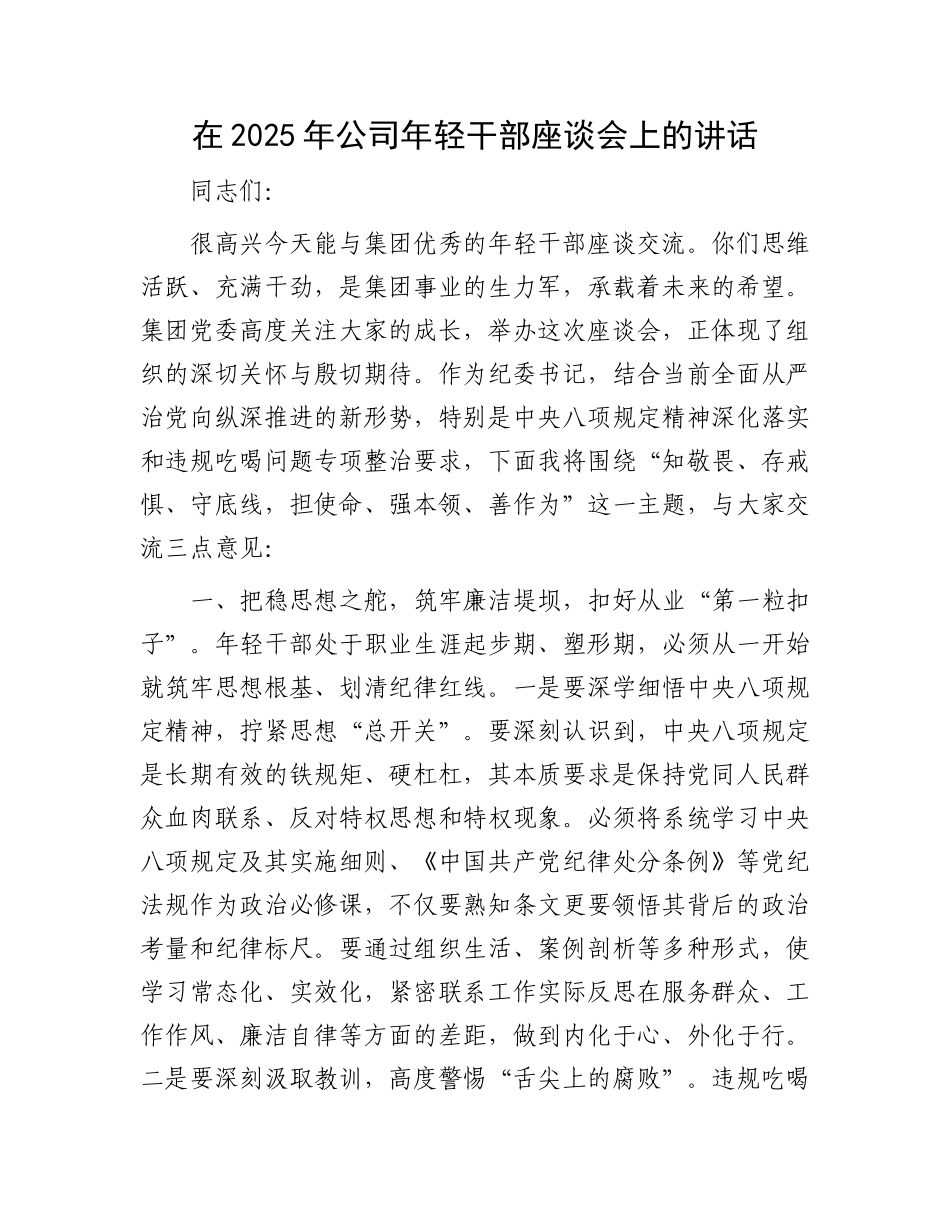 在2025年公司年轻干部座谈会上的讲话.docx_第1页