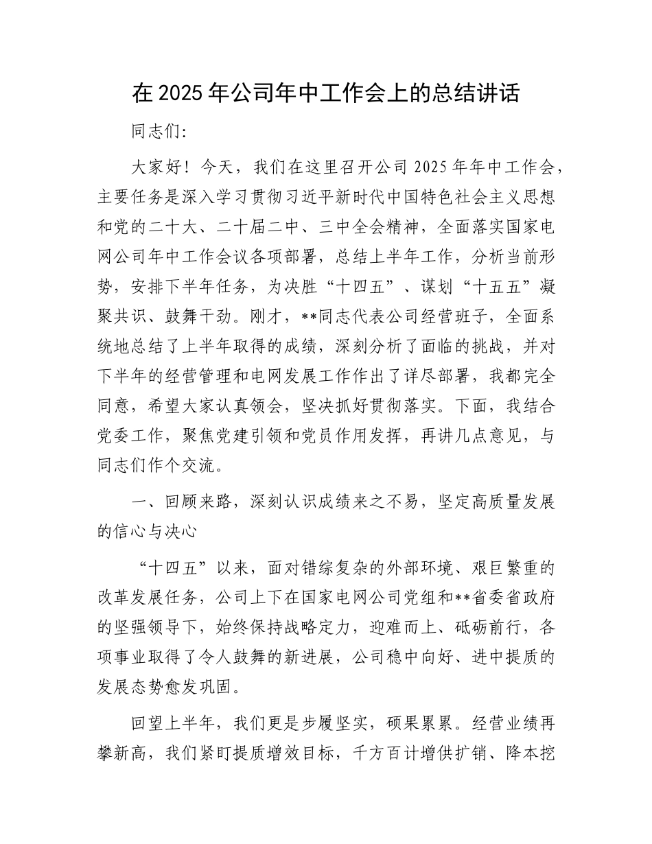 在2025年公司年中工作会上的总结讲话.docx_第1页