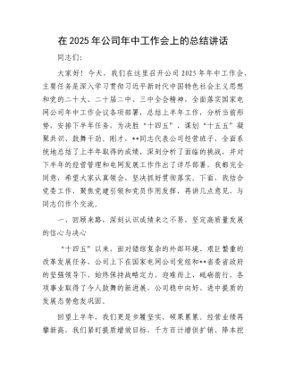 在2025年公司年中工作会上的总结讲话.docx