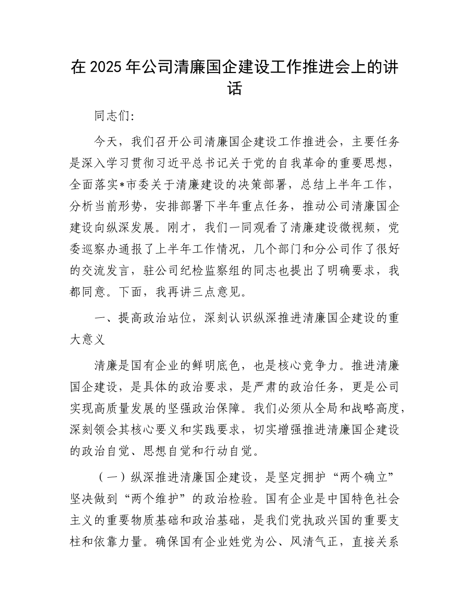 在2025年公司清廉国企建设工作推进会上的讲话.docx_第1页