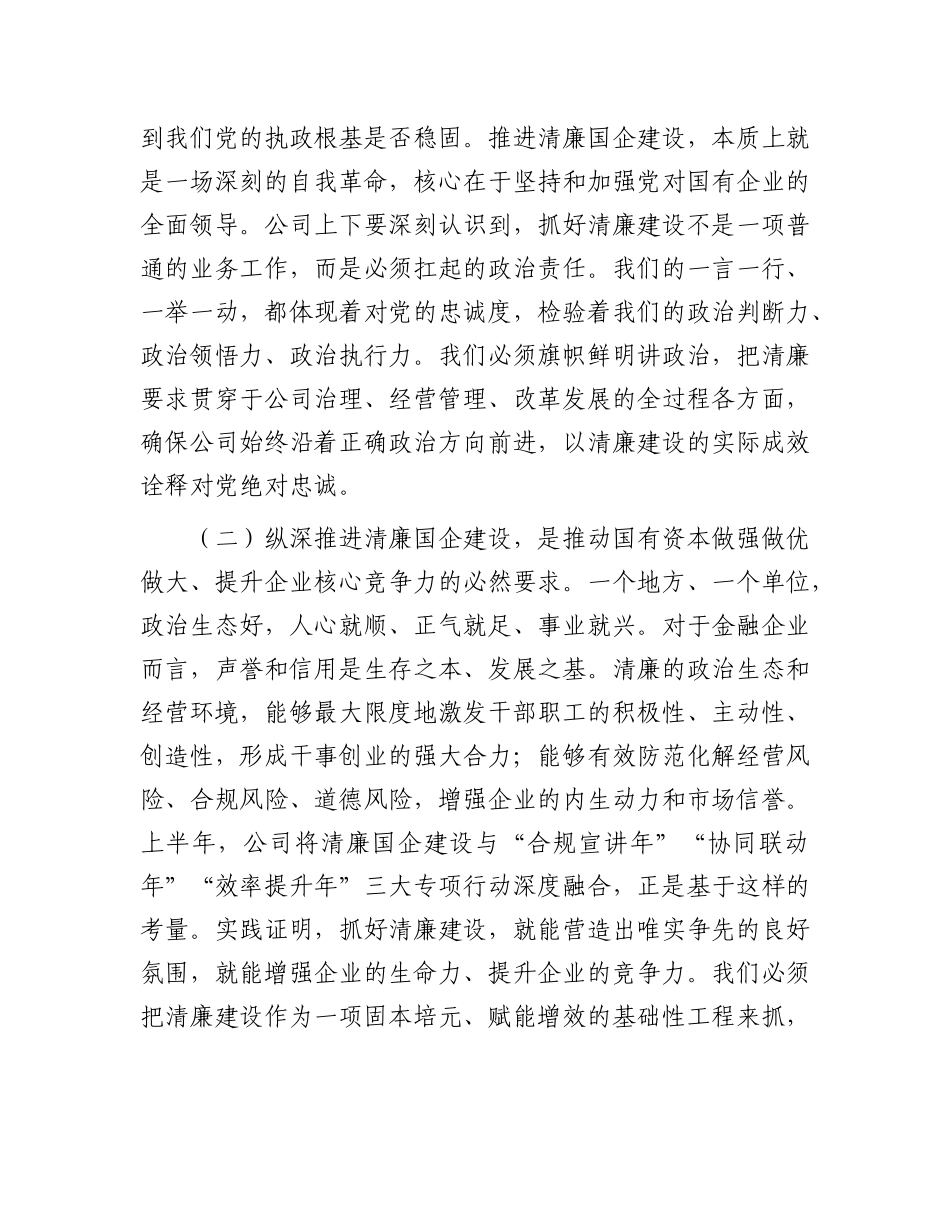 在2025年公司清廉国企建设工作推进会上的讲话.docx_第2页