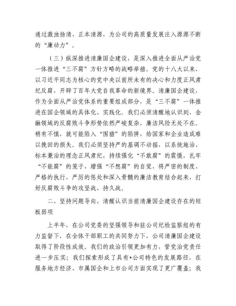 在2025年公司清廉国企建设工作推进会上的讲话.docx_第3页