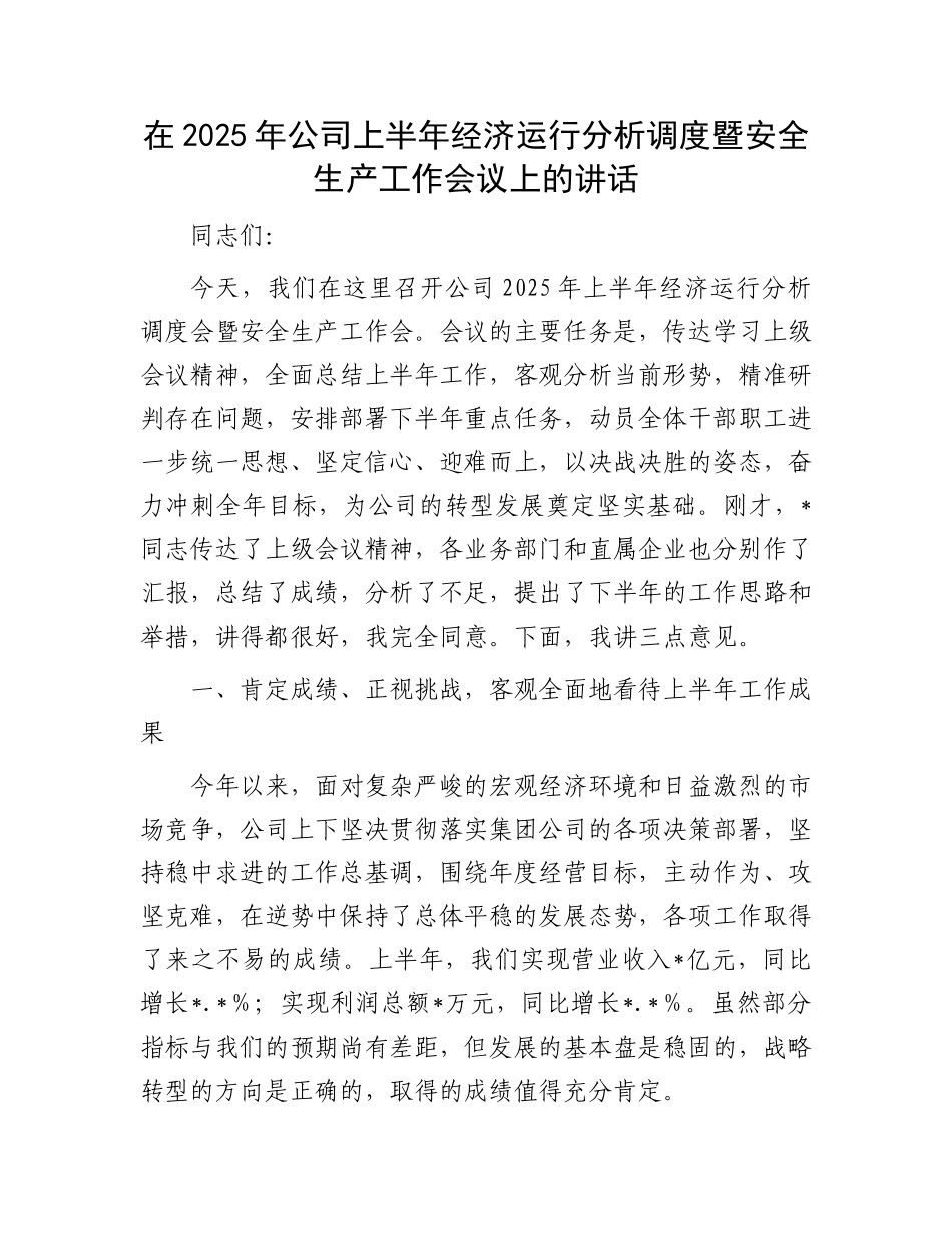 在2025年公司上半年经济运行分析调度暨安全生产工作会议上的讲话.docx_第1页