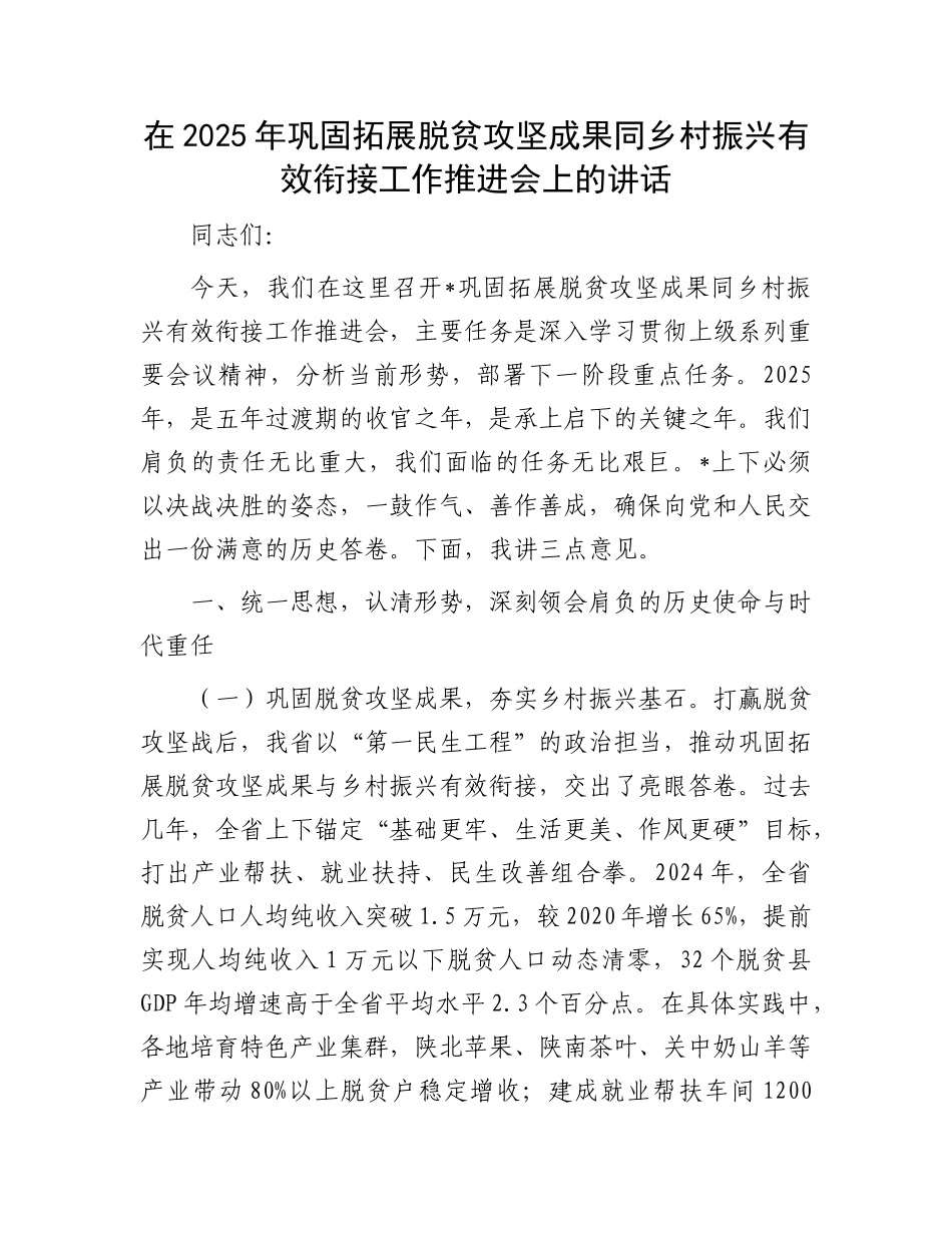 在2025年巩固拓展脱贫攻坚成果同乡村振兴有效衔接工作推进会上的讲话.docx_第1页