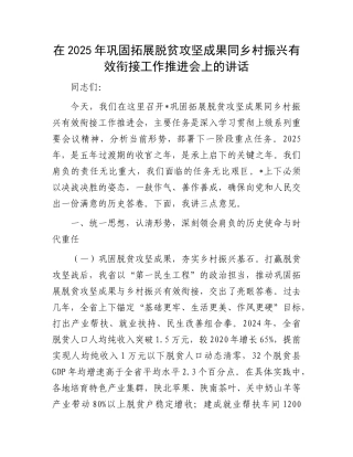 在2025年巩固拓展脱贫攻坚成果同乡村振兴有效衔接工作推进会上的讲话.docx