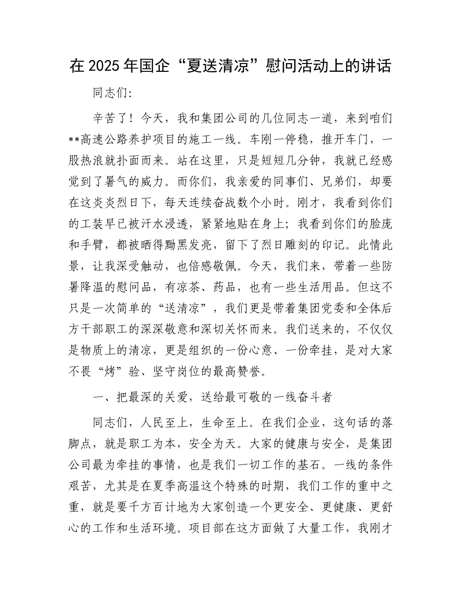 在2025年国企“夏送清凉”慰问活动上的讲话.docx_第1页