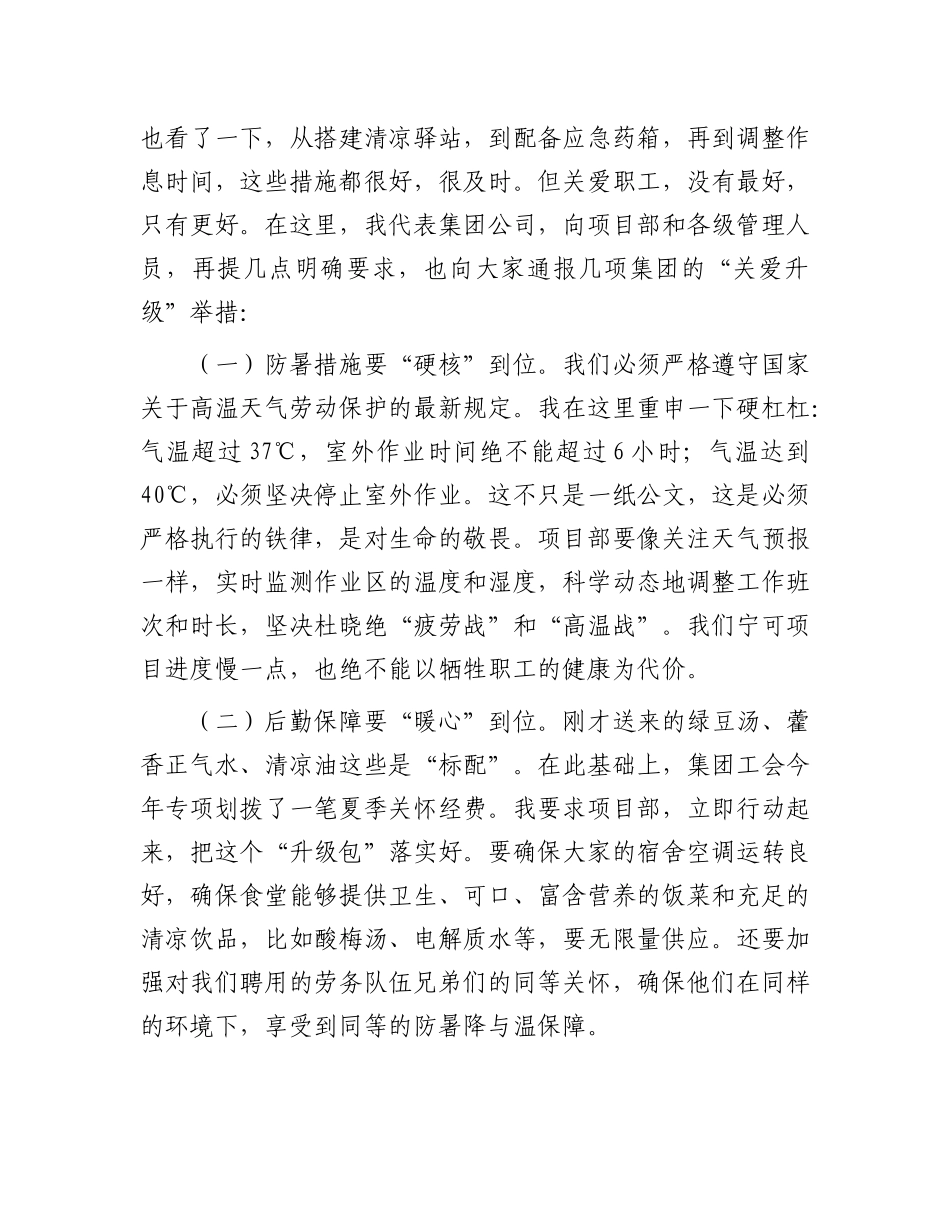 在2025年国企“夏送清凉”慰问活动上的讲话.docx_第2页