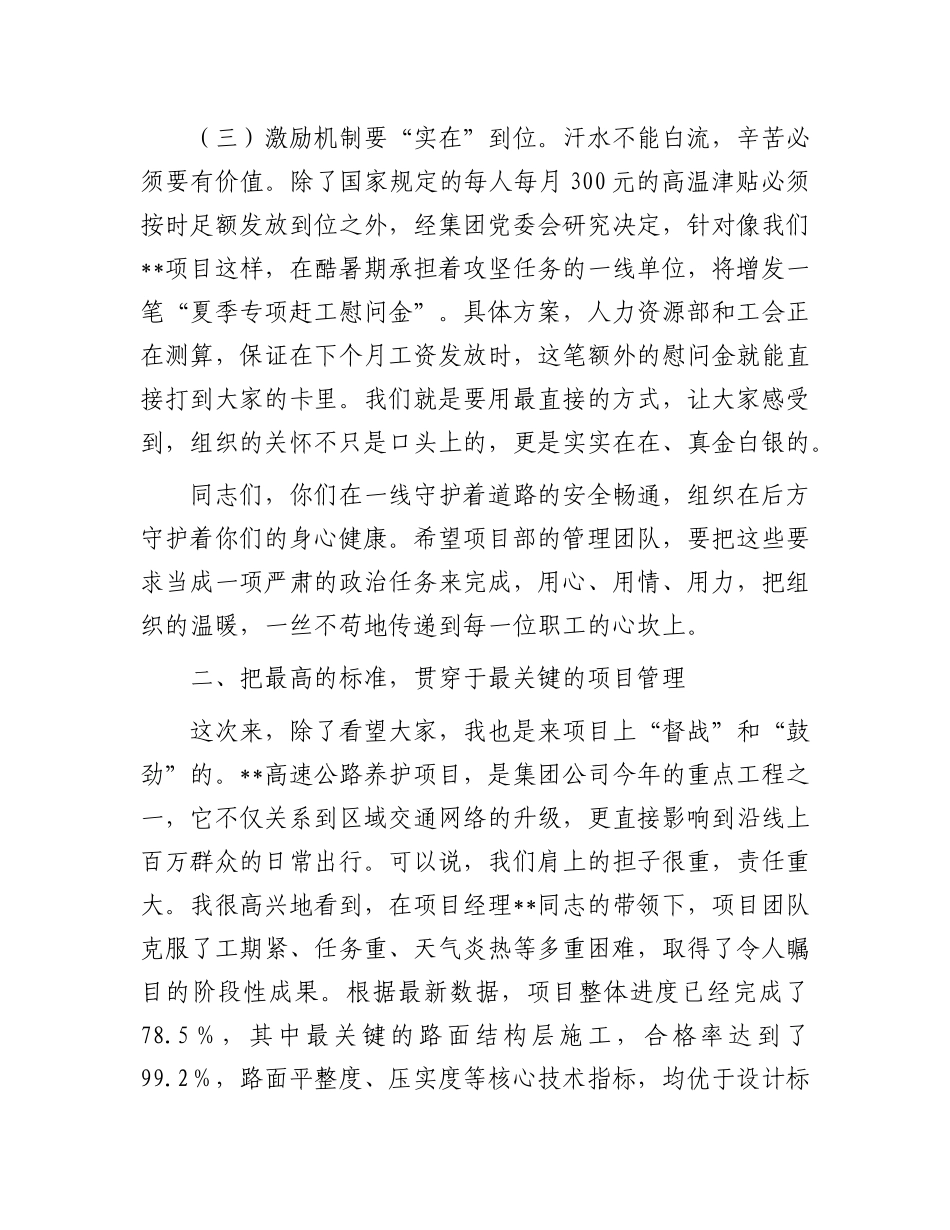在2025年国企“夏送清凉”慰问活动上的讲话.docx_第3页