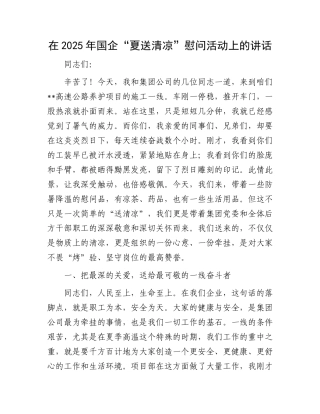 在2025年国企“夏送清凉”慰问活动上的讲话.docx